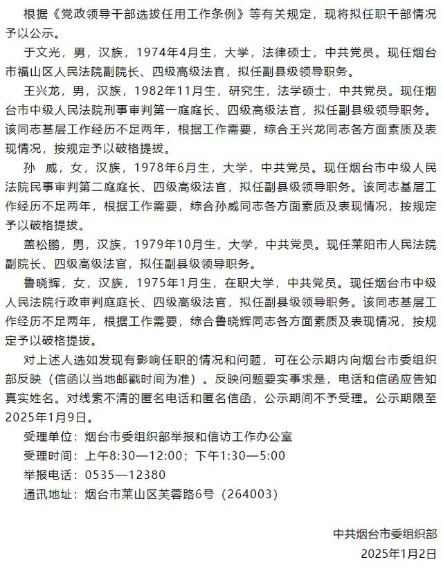 涉5位干部，烟台市发布一批干部任前公示