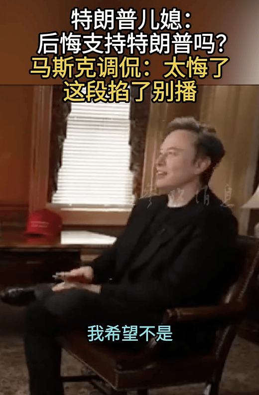 被特朗普儿媳问“是否后悔支持特朗普”，马斯克的第一反应亮了