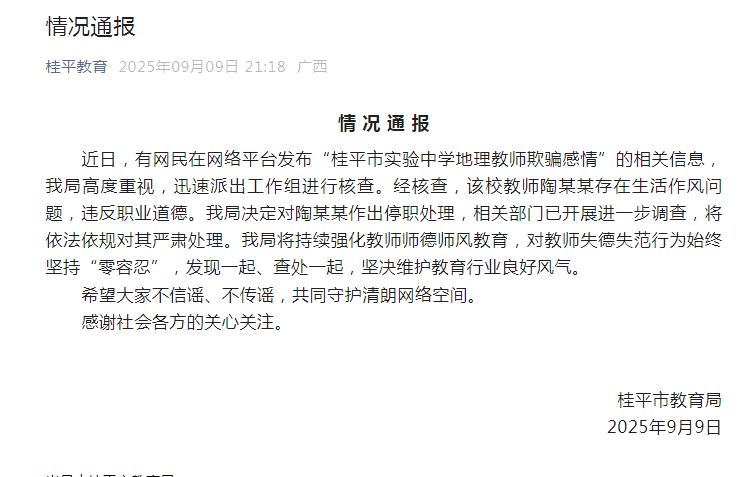 广西桂平一已婚中学男教师被指与女学生维持不当关系？官方通报：教师陶某某存在生活作风问题，违反职业道德，已被停职处理