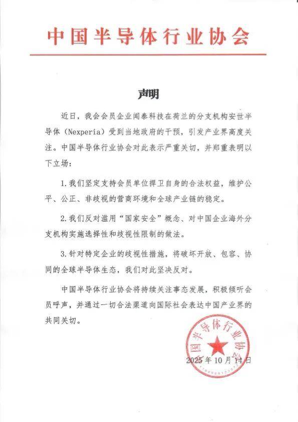 中国半导体行业协会声明