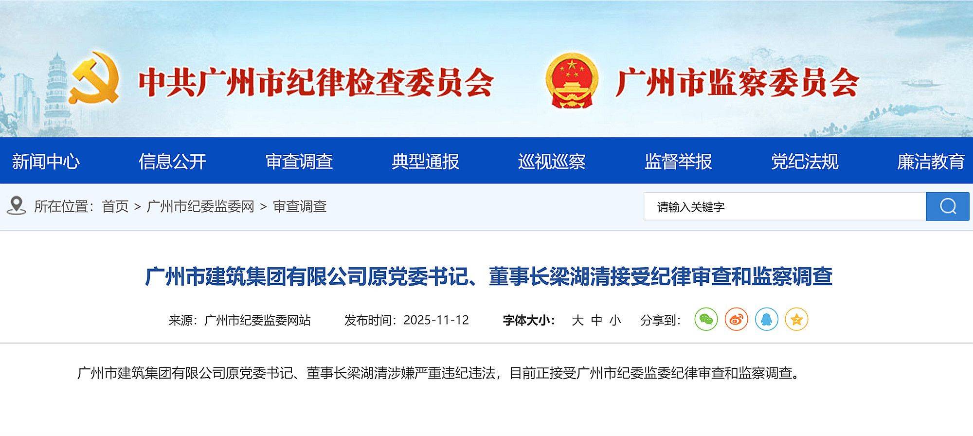 涉嫌严重违纪违法,广州市建筑集团原党委书记、董事长梁湖清被查