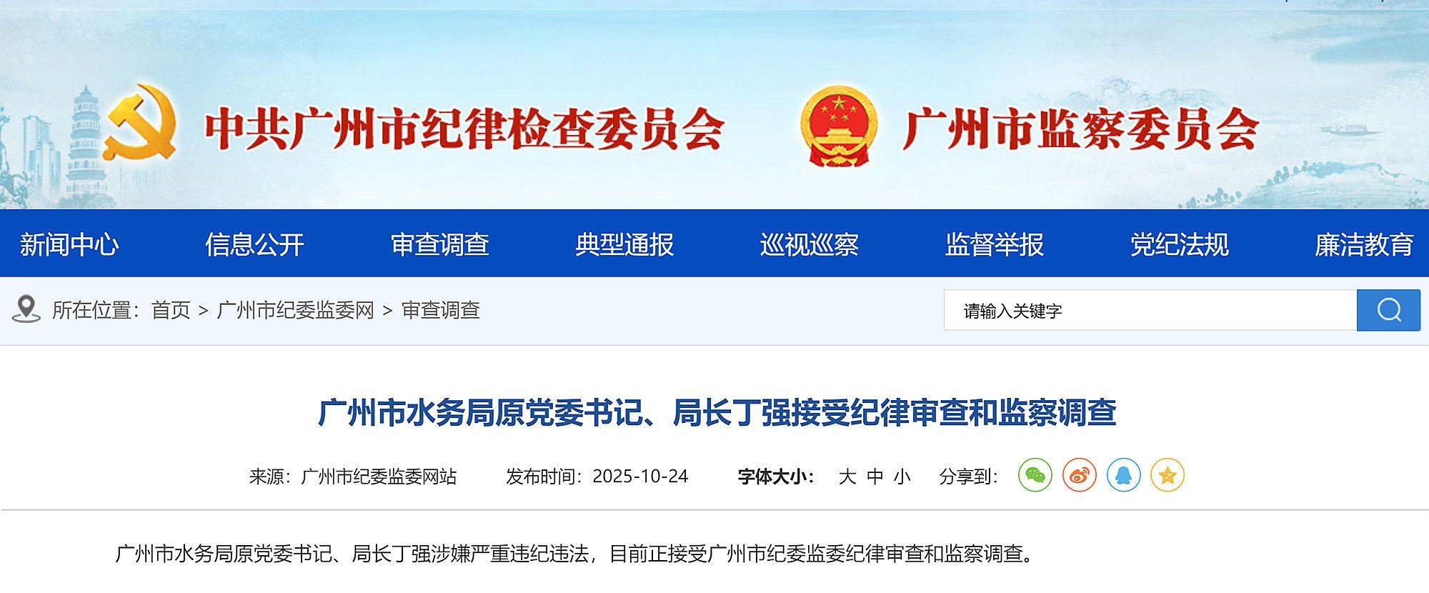 涉嫌严重违纪违法，广州市建筑集团原党委书记、董事长梁湖清被查