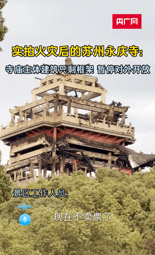 “南朝四百八十寺之一”烧到只剩框架?官方发声