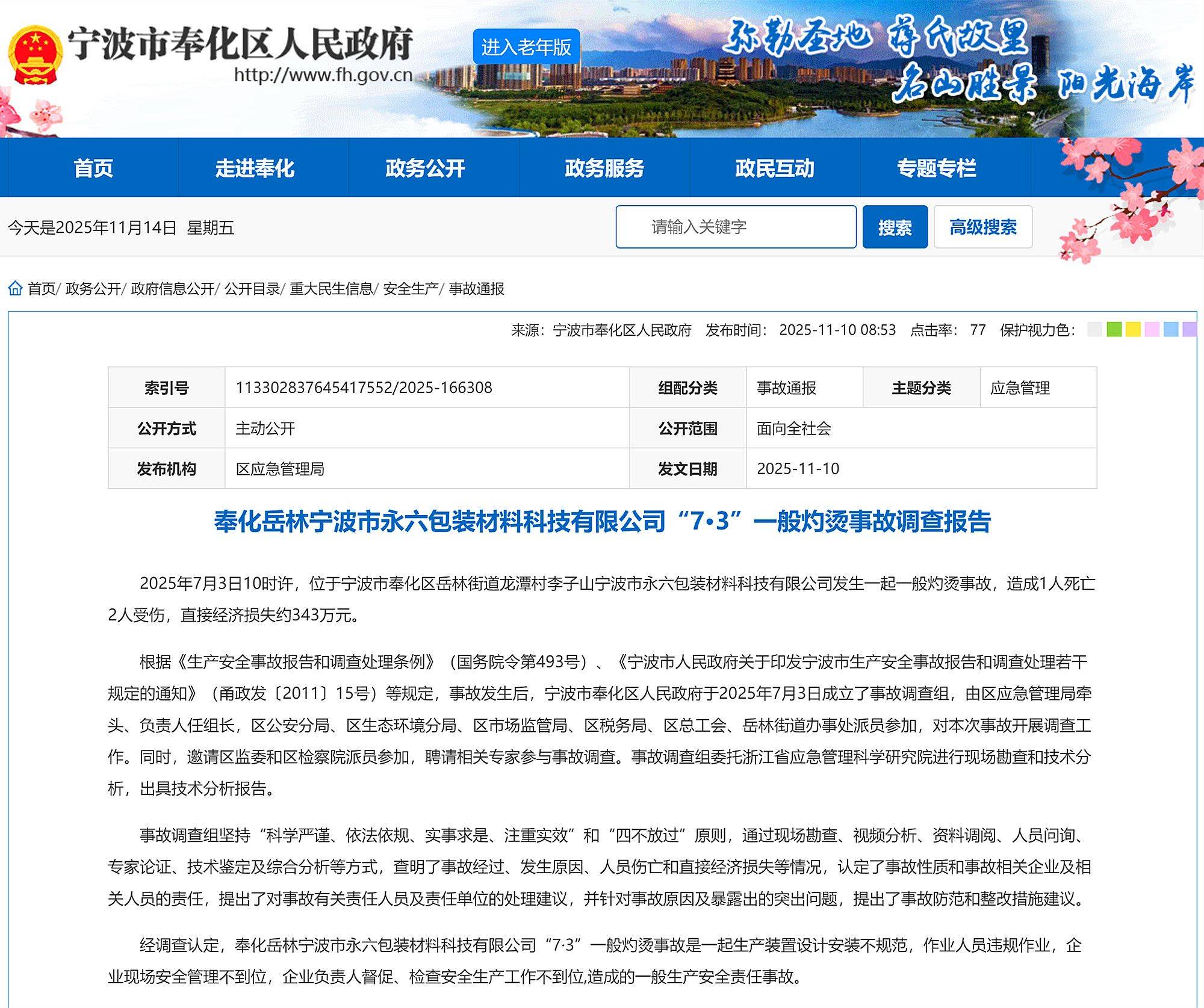 致1死2伤,宁波市永六包装材料科技有限公司7·3灼烫事故报告公布