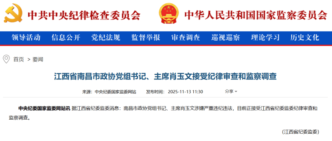 南昌市政协党组书记、主席肖玉文,任上被查