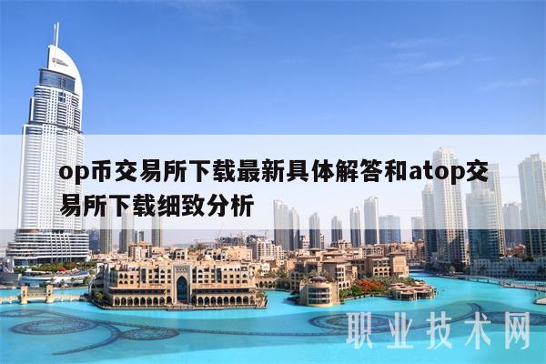 欧意交易所官网(欧意交易所官网下载手机版)