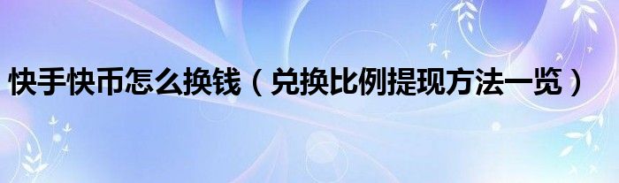 快币比例(快币官方收取比例)