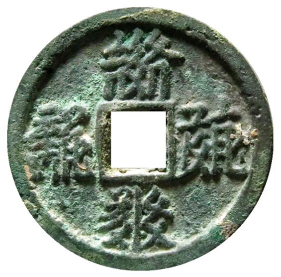 西夏币(西下边早读音)