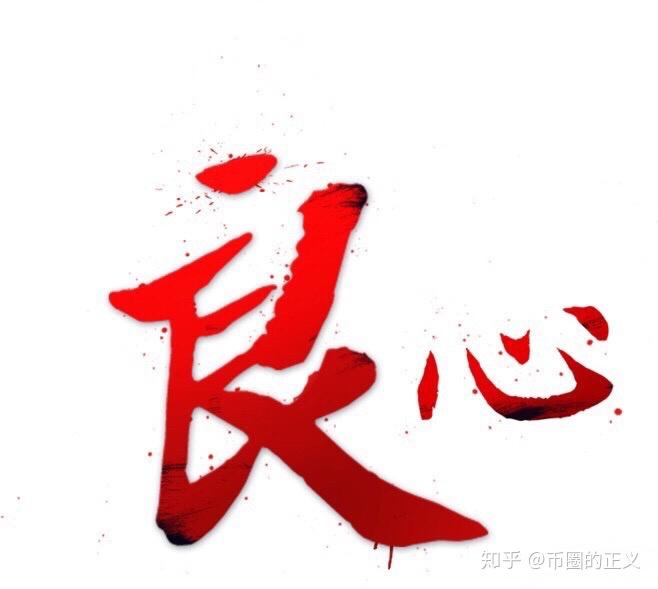 币圈良心哥(币圈良心哥是谁)