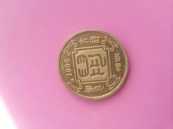 吉祥如意币(吉祥如意钱币)