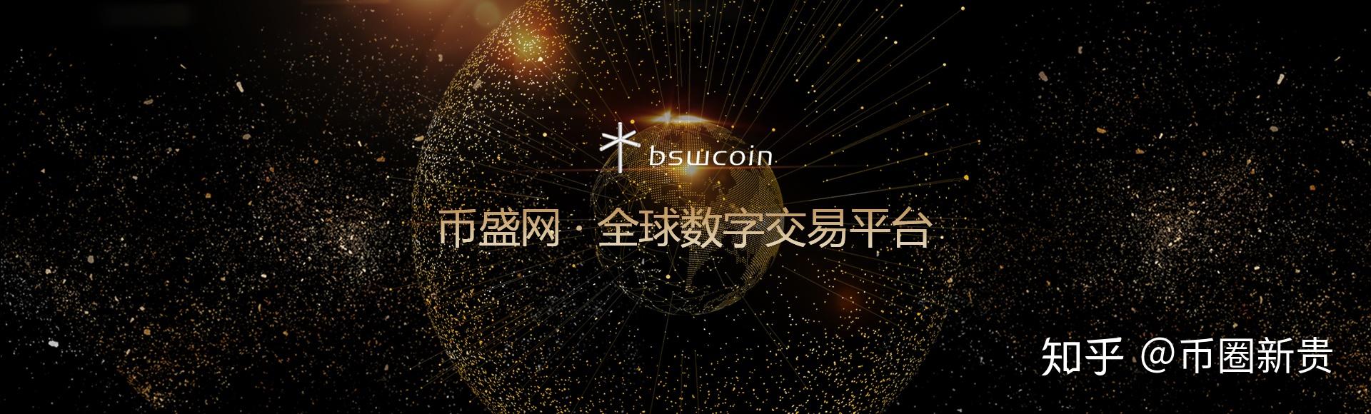 币成交易(币成交易所 怎么样全球排第几)