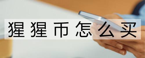 币猩猩(猩猩币还有救吗)