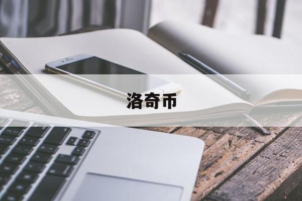 洛奇币(洛奇币价格)