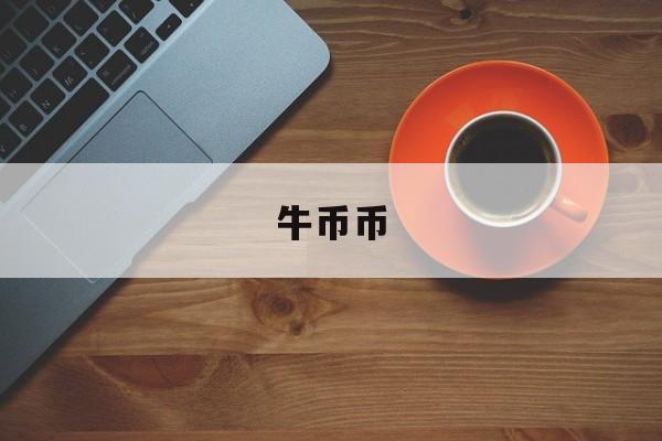 牛币币的简单介绍
