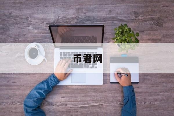 币君网(必浚其源怎么读)